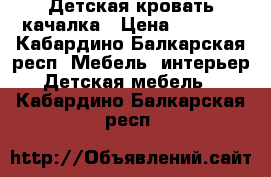 Детская кровать качалка › Цена ­ 5 000 - Кабардино-Балкарская респ. Мебель, интерьер » Детская мебель   . Кабардино-Балкарская респ.